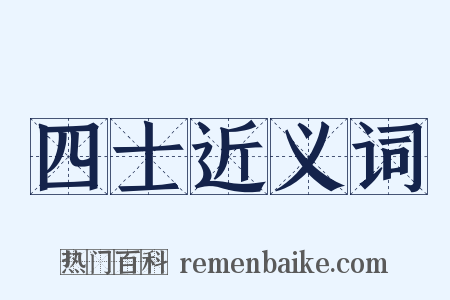 四士近义词是什么意思的图片